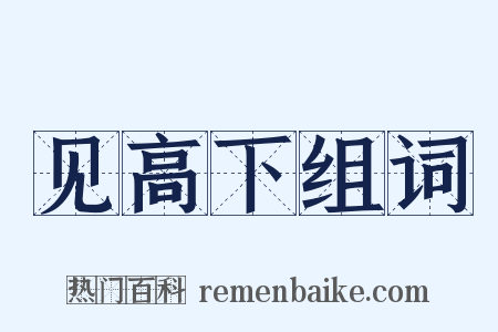 见高下组词是什么意思的图片